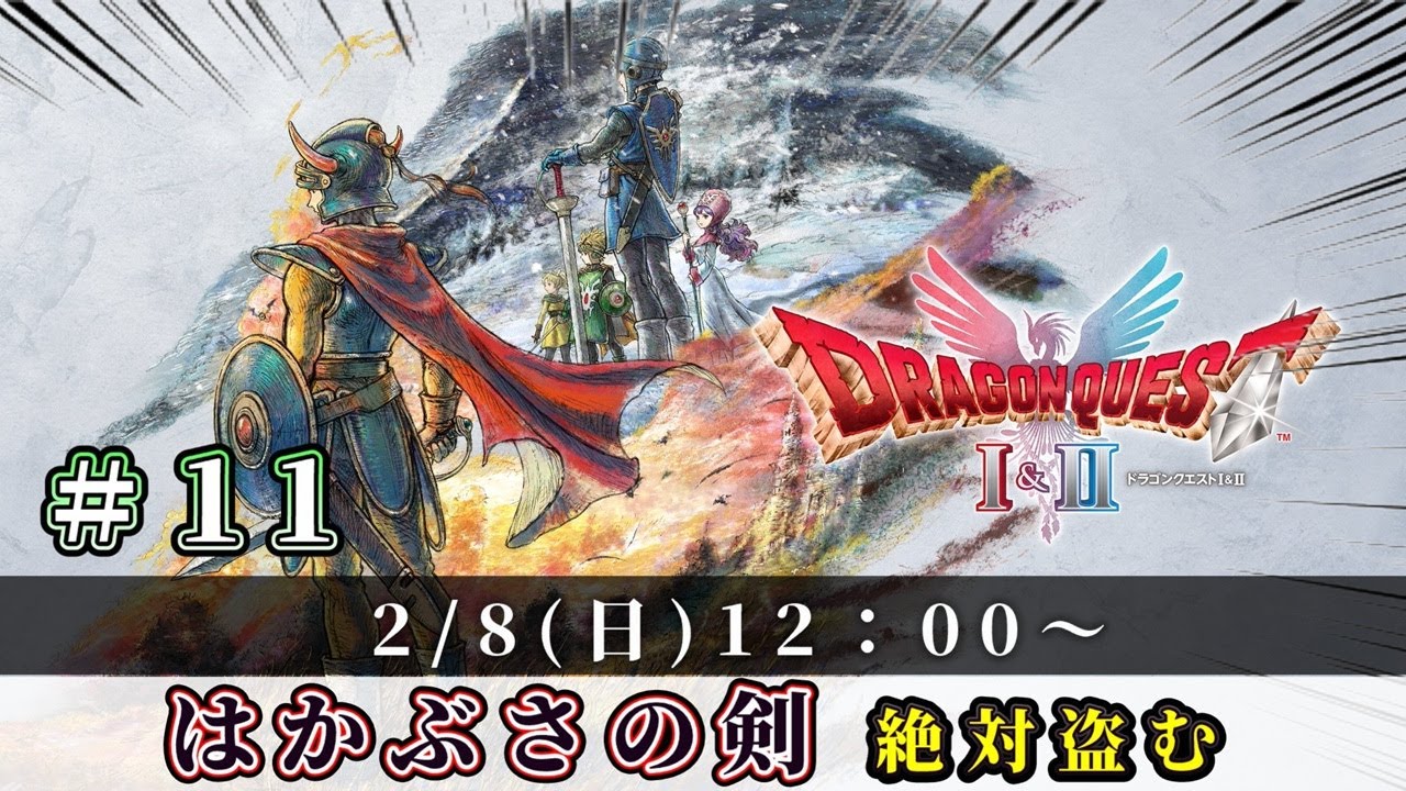 ドラゴンクエスト1・2 &ドラゴンクエスト3セット はかぶさの剣所持データあり ドラゴンクエストI＆II HD-2D版】はかぶさの剣！入手するまで頑張る