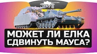картинка: МОЖЕТ ЛИ ЕЛКА СДВИНУТЬ МАУС? ● Разрушители Мифов #13