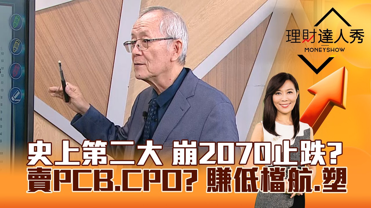 【理財達人秀】史上第二大 崩2070止跌？ 賣PCB、CPO？ 賺低檔航、塑｜李兆華、李永年 2026.03.09 part1
