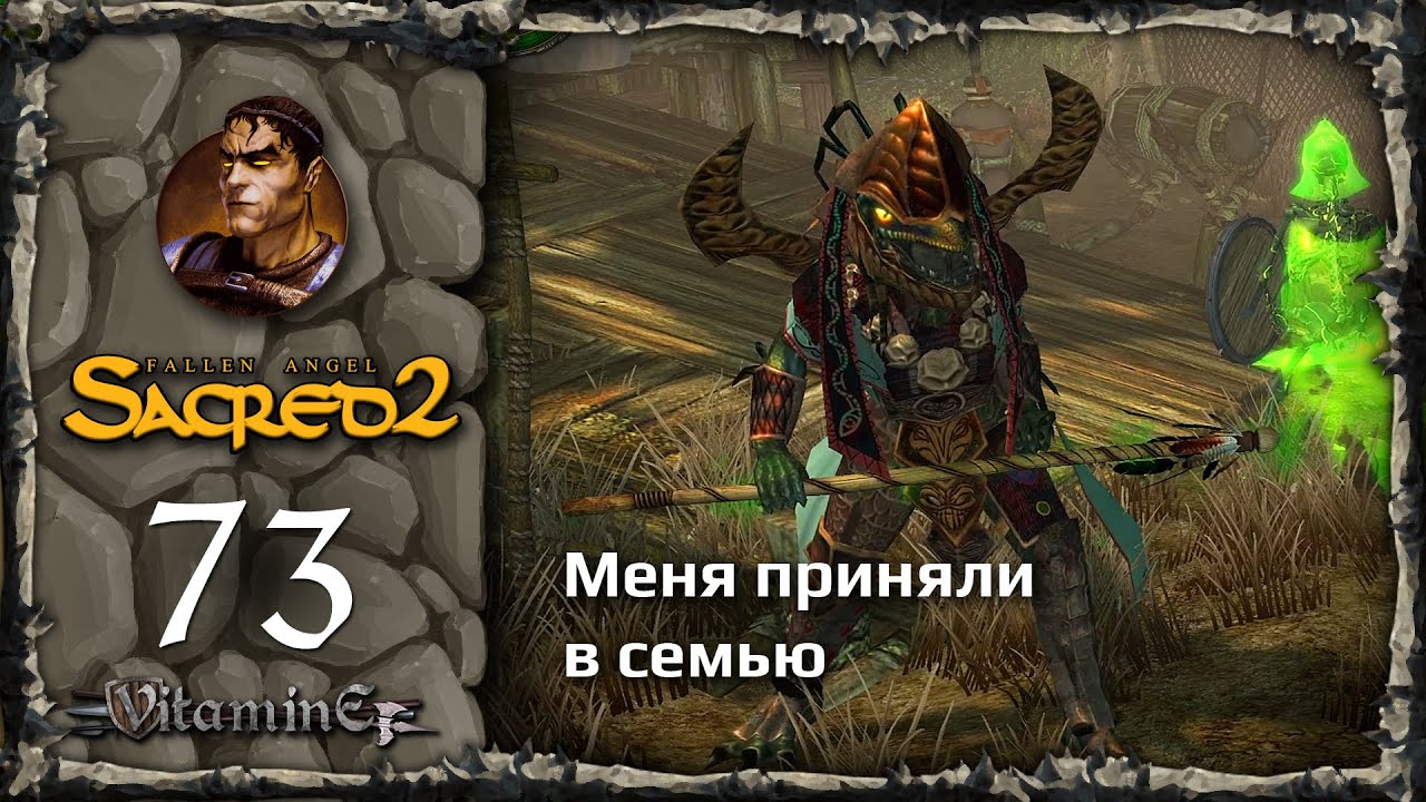 Меня приняли в семью - Sacred 2: Fallen Angel - Прохождение за Воина тени - #73