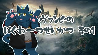 【ホグワーツレガシー】ヴァンビのほぐわーつせいかつ その1