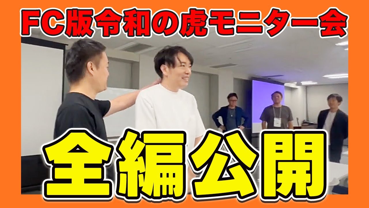 FC版令和の虎【日だまりショット】モニター会の全編を公開します！