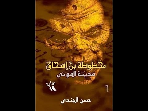 رواية مخطوطة ابن إسحاق مدينة الموتى الجزء الثاني 2 مسموعة كاملة