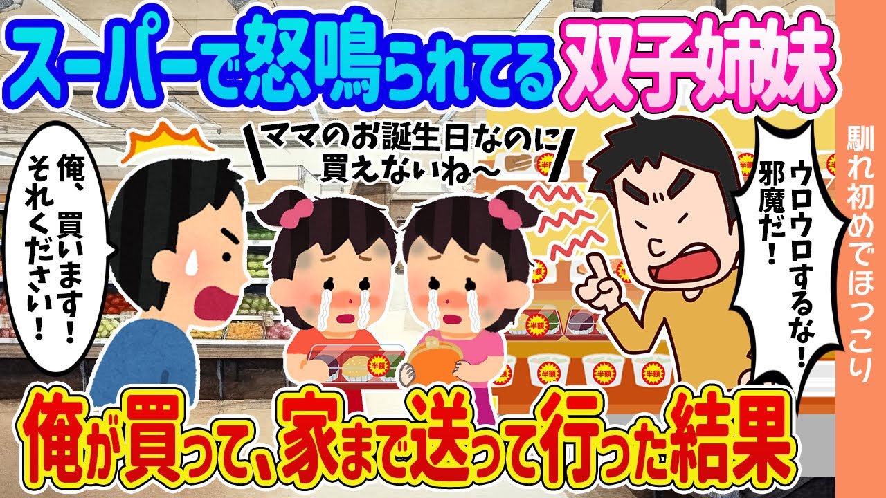 【2ch馴れ初め】スーパーで怒鳴られてる、半額おはぎが買えない双子姉妹→俺が買って、家まで送って行った結果…【ゆっくり】