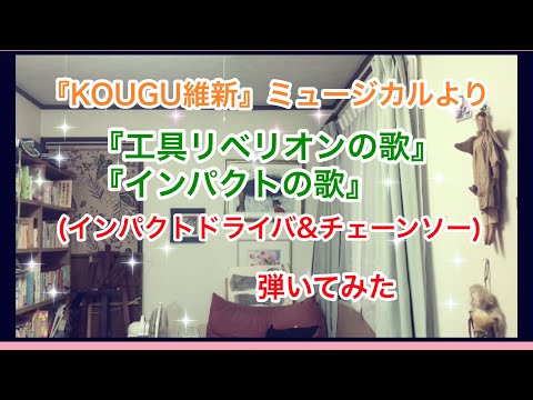 【空気階段の踊り場】「KOUGU維新」ミュージカルより「工具リベリオンの歌」/「インパクトの歌」（インパクトドライバ&チェーンソー）ヴァイオリンで弾いてみた【有吉の壁】