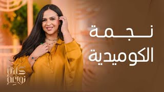 كلام نواعم | رسالة ايمي سمير غانم من طاولة النواعم