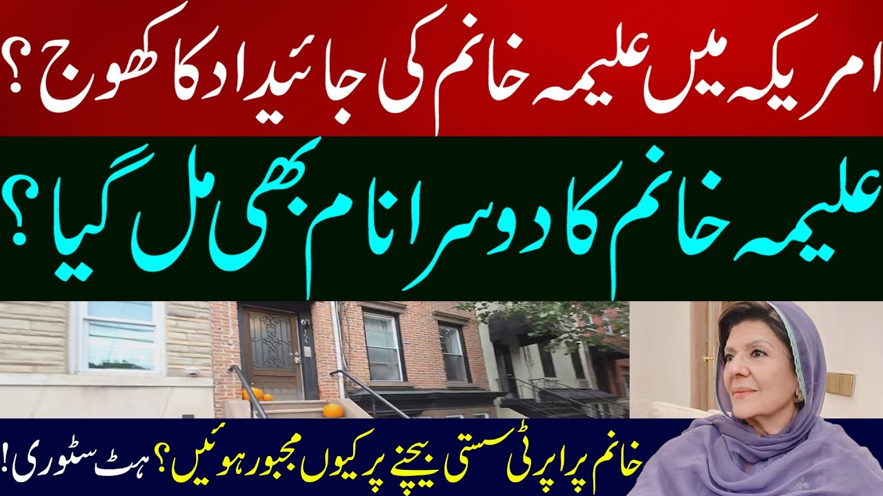 Aleema Khan property in America | Aleema khan ka dosra name kia ha