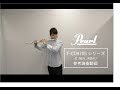 Pearl F-CD970S 音色紹介 | Pearl Flute 総銀製のセミハンドメイドモデル