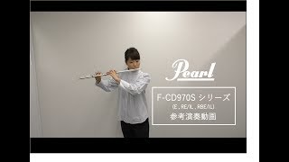 Pearl F-CD970S 音色紹介 | Pearl Flute 総銀製のセミハンドメイドモデル