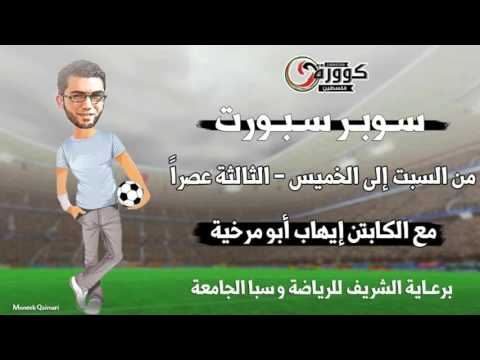 محمود صبيح في برنامج سوبر سبورت