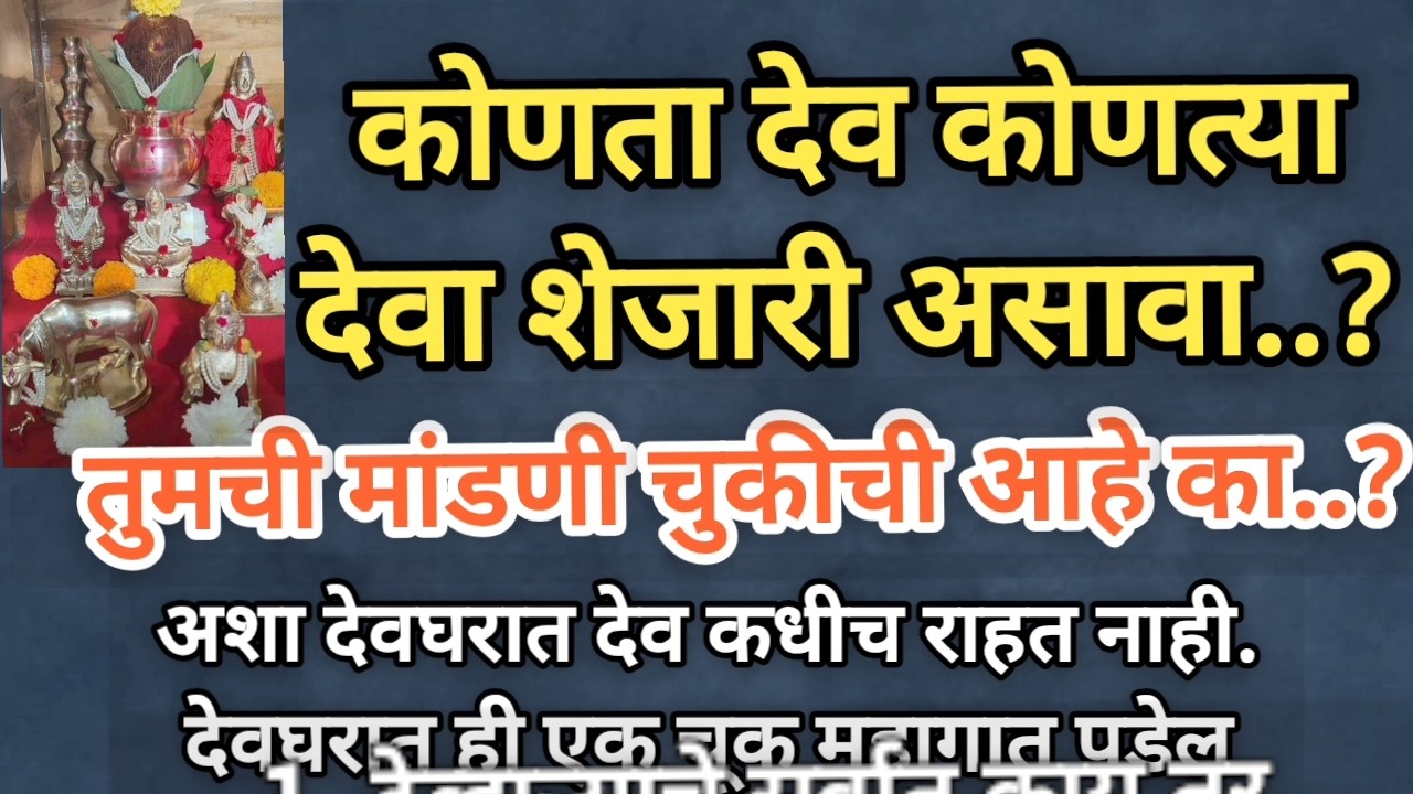 कोणता देव कोणत्या देवा शेजारी असावा. तुमची मांडणी चुकीची आहे का..? #marathi #swamisamarth