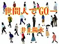 世間人でGOー   井上陽水