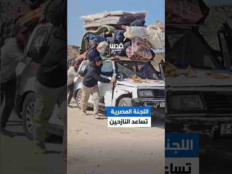 اللجنة المصرية على حاجز نتساريم تساعد النازحين أثناء عودتهم إلى شمال قطاع غزة