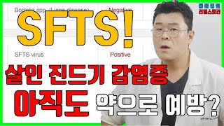 83화 - 반려동물 SFTS 감염! 근본적인 진드기 차단이 중요한 이유!