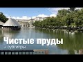 ЧИСТЫЕ ПРУДЫ + субтитры