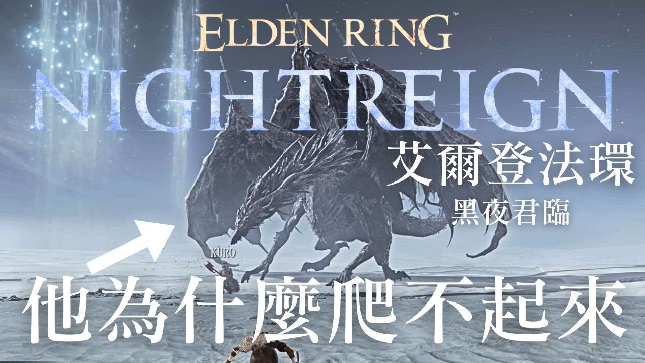 【艾爾登法環 黑夜君臨】她為什麼爬不起來...