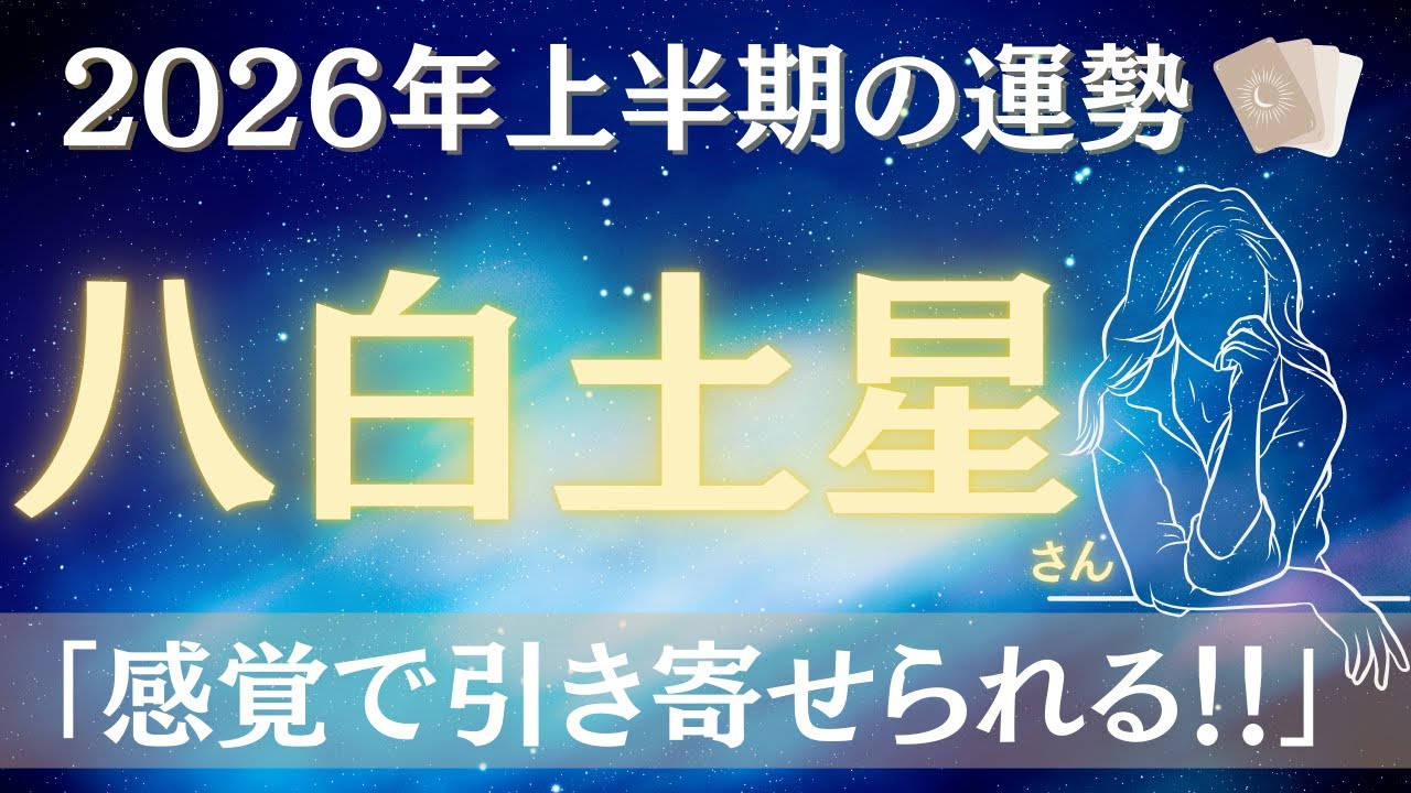 【占い】2026年上半期八白土星さんの運勢｜大吉運！感覚で引き寄せて！あとは行動あるのみ。