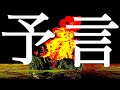 予言者5人が予言する 2021年以降に起きる!重要な予言まとめ