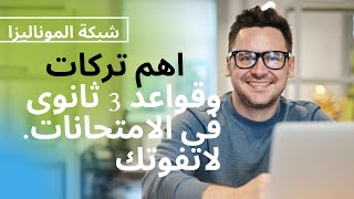 اهم تركات وقواعد  ثالثة ثانوى مع شرح القاعدة بتاعت كله جملة التى لايخلو منها اى امتحان.