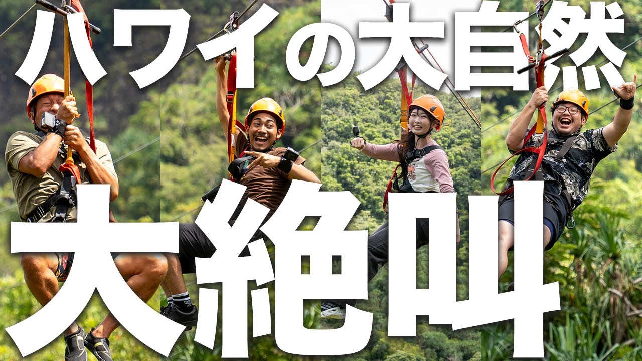 【爽快】ハワイの秘境クアロア・ランチでジップラインに挑戦！まこと先生のおすすめドライブインで朝食も🥞