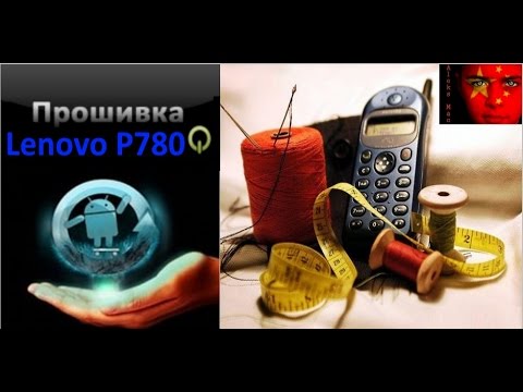 Прошивка Lenovo P780