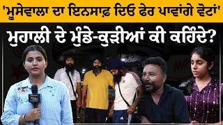 Mohali ਵਾਲੇ ਕਿਸਨੂੰ ਪਾਉਣਗੇ ਵੋਟਾਂ? Vote Lok Te Leader | THE KHALAS TV