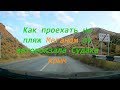 Как проехать на пляж Меганом от автовокзала Судака  Крым. How to get to the beach Meganom