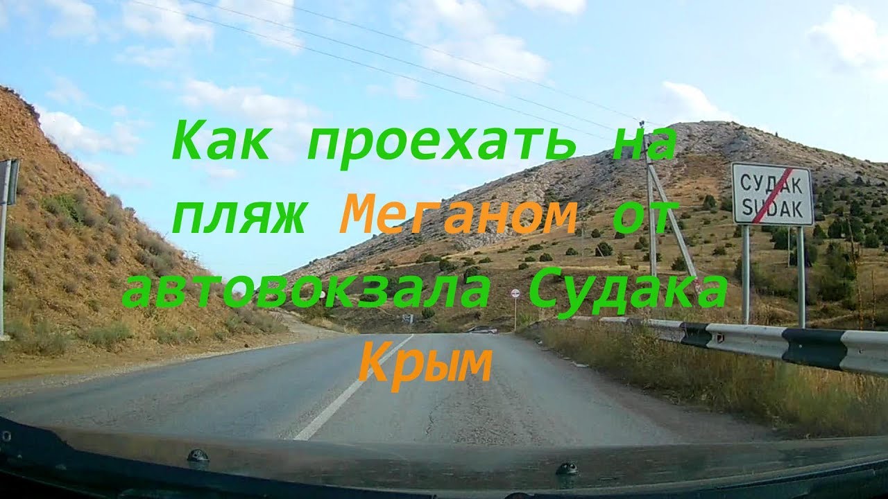 Как проехать на меганом