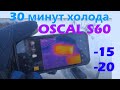 30 минут холода (-15\-20гр.)для Oscal S60 - успех в 4К!