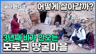 길을 더듬으며 산을 올라 도착한 해발 2000m 땅굴 마을│풀 한 포기 찾기도 쉽지 않은 척박한 땅에서 그들이 살아가는 법│베르베르인│#골라듄다큐