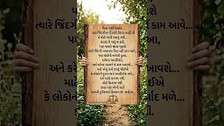 "દુઆ અને આશીર્વાદની કમાણી"🛞|#motivation #suvichar #karma #life #shortsfeed #youtubeshorts