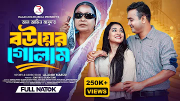 Bouer Golam | বউয়ের গোলাম | Tonmoy Sohel | Taiyaba Rahman Oishy | Hasi Moon | New Bangla Natok 2024