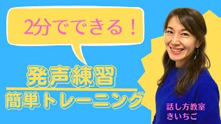 2分で発声練習「あえいうえおあお」