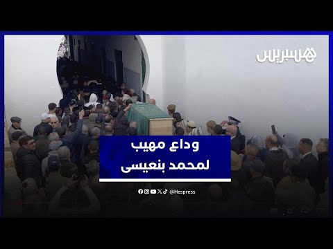 وداع مهيب وزراء وقادة سياسيون يشيعون جثمان محمد بنعيسى إلى مثواه الأخير في أصيلة