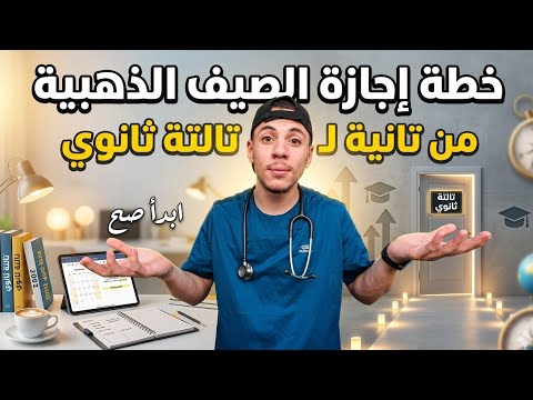 تعمل ايه في إجازة ٢ ثانوي عشان تبقى جاهز ل٣ ثانوي نصائح محدش هيقولها لك