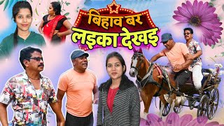 🤩 बिहाव बर लईका देखई💃 cg comedy video || cg comedy || dhol dhol ke natak || dhol dhol cg comedy