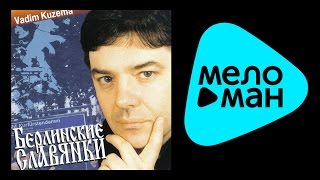 ВАДИМ КУЗЕМА - БЕРЛИНСКИЕ СЛАВЯНКИ / VADIM KUZEMA - BERLINSKIE SLAVYANKI