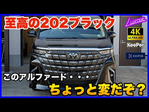 新型アルファード】クールシャインキットを纏った202ブラック