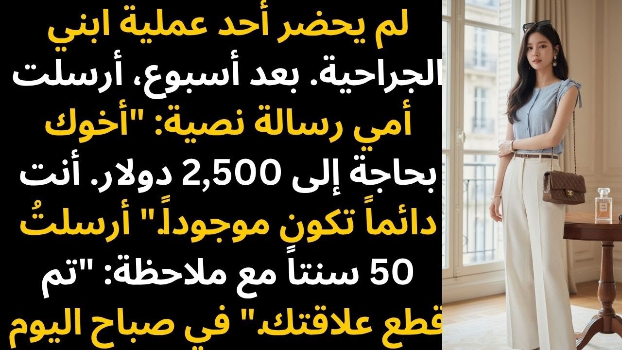 «لم يحضر أحد عملية ابني الجراحية. بعد أسبوع، أرسلت أمي رسالة نصية: 