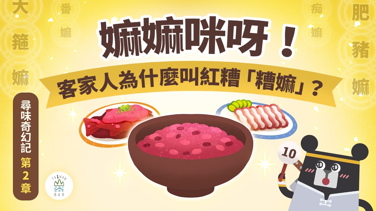 嫲嫲咪呀！客家人為什麼叫紅糟「糟嫲」？│《客客客棧之尋味奇幻記》S6EP2 ｜臺灣吧 Taiwan Bar X 客家電視 HakkaTV‪ @hakkatv‬