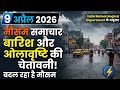 Weather Update: 9 अप्रैल को कैसा रहेगा मौसम? देश के कई राज्यों में बारिश और ओलावृष्टि का अलर्ट!