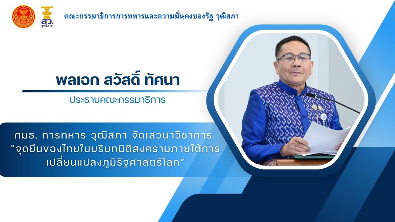 กมธ. การทหาร วุฒิสภา จัดเสวนา “จุดยืนของไทยในบริบทนิติสงครามภายใต้การ ...