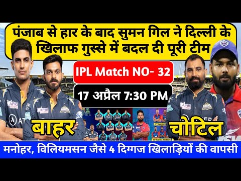 DC vs GT Playing 11| gt vs dc  Ipl 2024 | gujarat ne दिल्ली के खिलाफ गुस्से में बदल दी पूरी टीम l