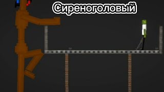 Сиреноголовый в Melon Playground