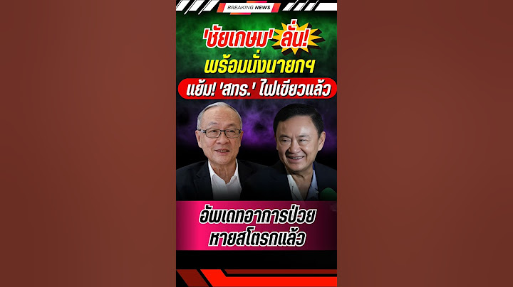 'ชัยเกษม' พร้อมนั่งนายกฯ แย้ม! 'สทร.' ไฟเขียวแล้ว #ทักษิณ #ชัยเกษม #พรรคเพื่อไทย #การเมือง #ข่าวใหม่