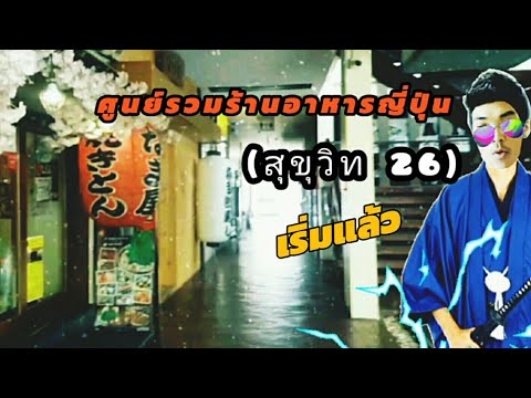 NIHOMACHI  สุขุมวิท 26  ศูนย์รวมร้านอาหารญี่ปุ่น🎶👉🏔