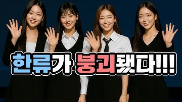 K팝·K뷰티·K푸드… 어디까지가 한류인가? 한류 정체성 붕괴 논쟁