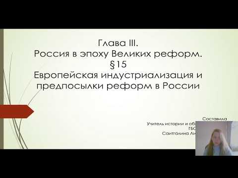 Европейская индустриализация и предпосылки реформ в России