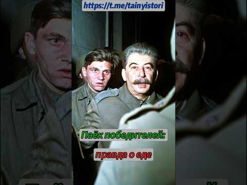 Паёк победителей: правда о еде #shorts #история