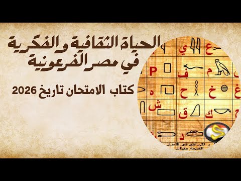 حل تدريبات الدرس السادس الوحدة الثانية تاريخ أولى ثانوي كتاب الامتحان ٢٠٢٦ الحياة الثقافية والفكرية